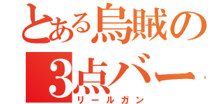 とある烏賊の３点バースト（リールガン）