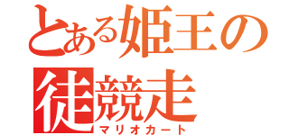 とある姫王の徒競走（マリオカート）