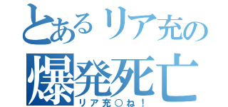 とあるリア充の爆発死亡（リア充○ね！）