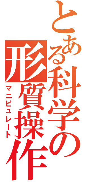 とある科学の形質操作（マニピュレート）