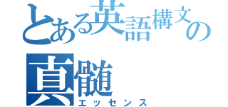 とある英語構文の真髄（エッセンス）