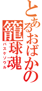 とあるおばかの籠球魂（バスケソウル）