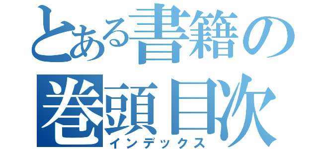 とある書籍の巻頭目次（インデックス）