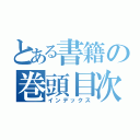 とある書籍の巻頭目次（インデックス）