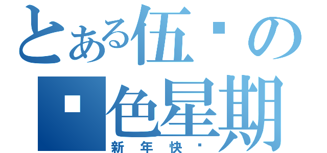 とある伍妞の绿色星期五（新年快乐）