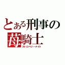 とある刑事の苺騎士（ストロベリーナイト）