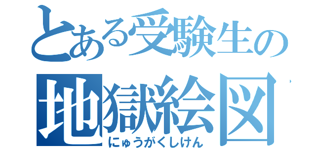 とある受験生の地獄絵図（にゅうがくしけん）