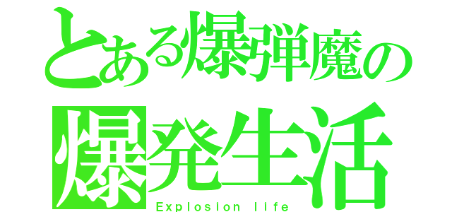 とある爆弾魔の爆発生活（Ｅｘｐｌｏｓｉｏｎ ｌｉｆｅ）