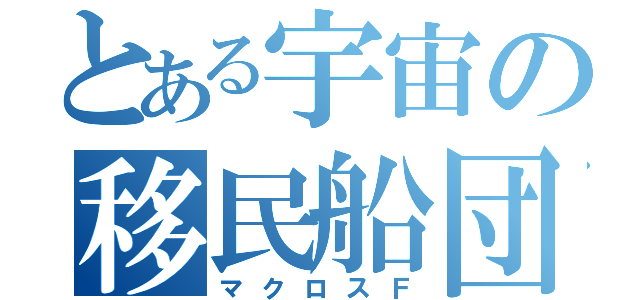 とある宇宙の移民船団（マクロスＦ）