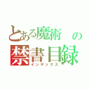 とある魔術　の禁書目録（インデックス）