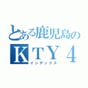 とある鹿児島のＫＴＹ４５（インデックス）