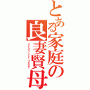 とある家庭の良妻賢母（グッドワイフ アンド ワイズマザー）