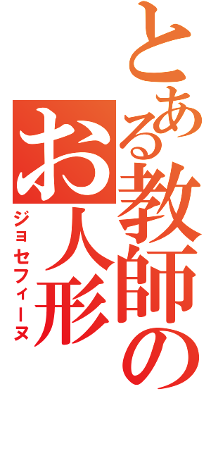 とある教師のお人形（ジョセフィーヌ）