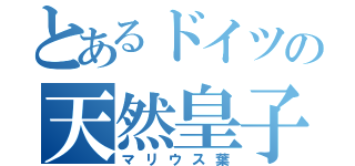 とあるドイツの天然皇子（マリウス葉）