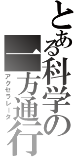 とある科学の一方通行（アクセラレータ）