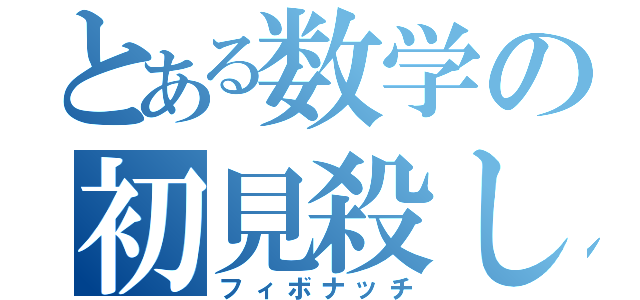 とある数学の初見殺し（フィボナッチ）