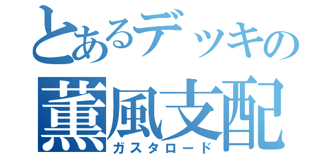 とあるデッキの薫風支配（ガスタロード）