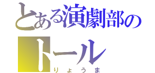 とある演劇部のトール（りょうま）