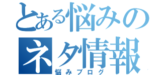 とある悩みのネタ情報ブログ（悩みブログ）