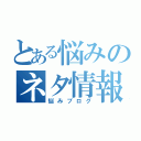 とある悩みのネタ情報ブログ（悩みブログ）