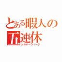 とある暇人の五連休（シルバーウィーク）