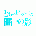 とあるＰｏｗｅｒの雷电の影（闪击）