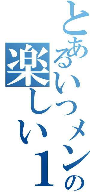 とあるいつメンの楽しい１日（）