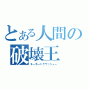 とある人間の破壊王（キーボードクラッシャー）