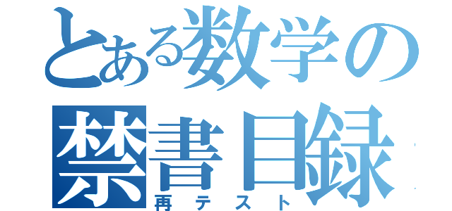 とある数学の禁書目録（再テスト）