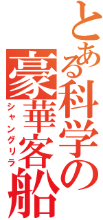 とある科学の豪華客船（シャングリラ）