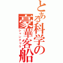 とある科学の豪華客船（シャングリラ）