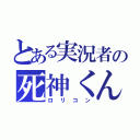 とある実況者の死神くん（ロリコン）