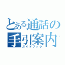 とある通話の手引案内（ガイドブック）