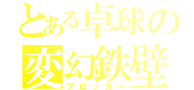 とある卓球の変幻鉄壁（ブロッカー）