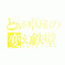 とある卓球の変幻鉄壁（ブロッカー）