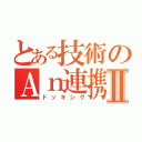 とある技術のＡｎ連携Ⅱ（ドッキング）