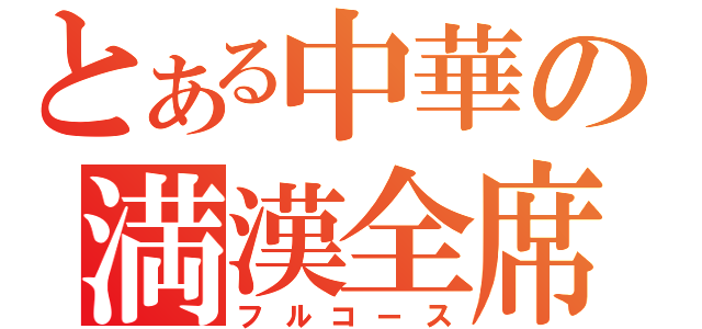 とある中華の満漢全席（フルコース）