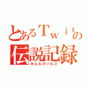 とあるＴｗｉｔｔｅｒの伝説記録（みんながバルス）