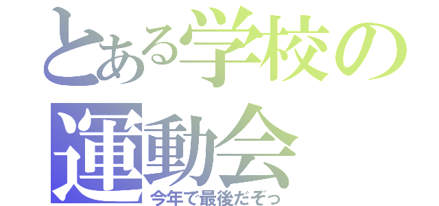 とある学校の運動会（今年で最後だぞっ）