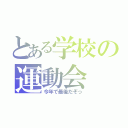 とある学校の運動会（今年で最後だぞっ）