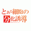 とある細胞の分化誘導（クロスコンタミネーション）