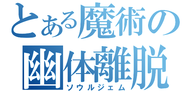 とある魔術の幽体離脱（ソウルジェム）