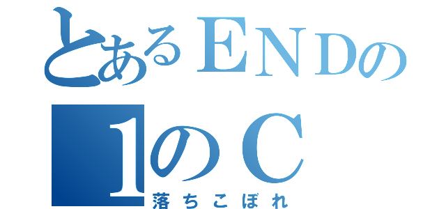 とあるＥＮＤの１のＣ（落ちこぼれ）