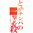 とあるチンパの一撃必殺（や～かまし～）