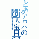 とあるアロハの対人宝具（突き穿つ死翔の槍）