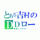 とある吉村のＤＤロード（誰推しですか）