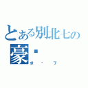 とある別北七の豪嗎（求妳了）