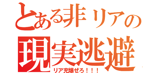 とある非リアの現実逃避（リア充爆ぜろ！！！）