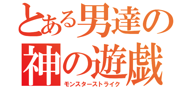 とある男達の神の遊戯（モンスターストライク）