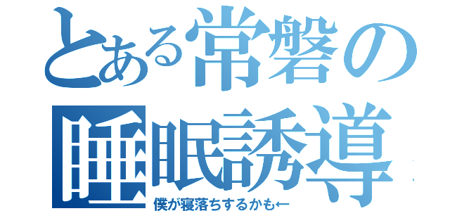 とある常磐の睡眠誘導枠（僕が寝落ちするかも←）